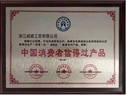 消費(fèi)者信得過產(chǎn)品